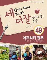 아프리카 원조 어떻게 해야 지속가능해질까 (세더잘 49)